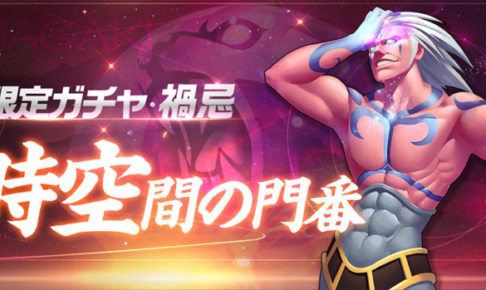 禍忌(マガキ)限定ガチャ