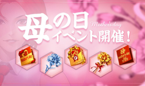 母の日イベントのまとめ