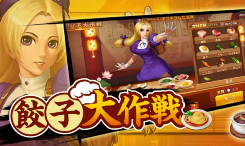 餃子大作戦のまとめ