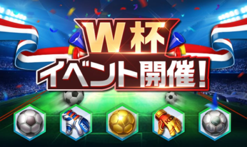 ワールドカップ予想イベントのまとめ