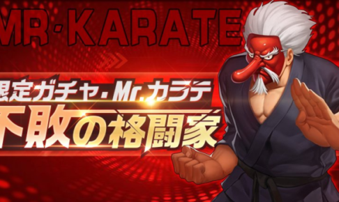 Mr.カラテ限定ガチャのまとめ