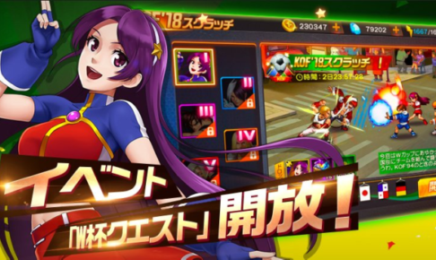 W杯クエスト「KOF'18スクラッチ」