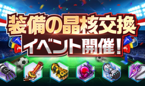 装備の晶核交換イベント