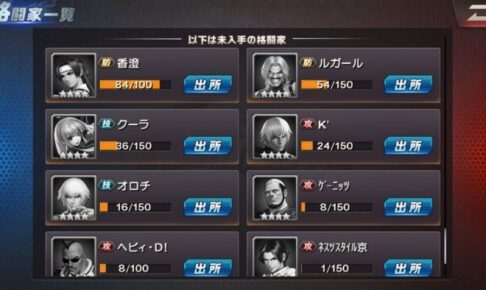 【KOF’98 UM OL】キャラクターの破片の入手場所、入手方法のまとめ