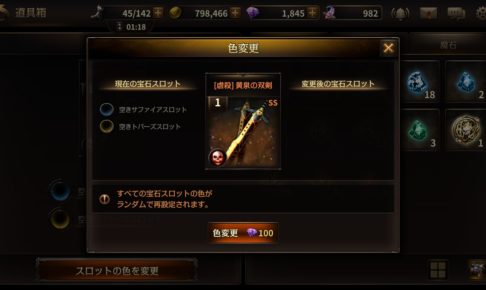 【HIT(ヒット)】装備の宝石スロットの色(種類)変更