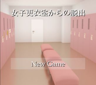 【脱出ゲーム】「女子更衣室からの脱出」の攻略【ネタバレ】