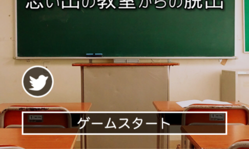 【脱出ゲーム】「思い出の教室からの脱出」の攻略 その1【ネタバレ】