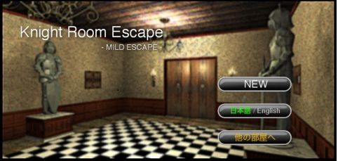 【脱出ゲーム】「騎士の部屋からの脱出」の攻略【ネタバレ】