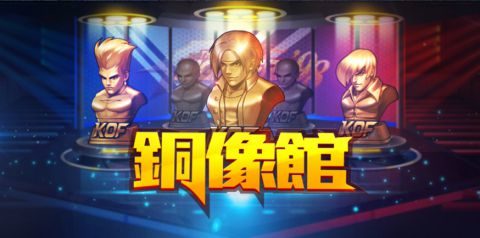【KOF'98 UM OL】銅像館の紹介と効率よく強化するコツ