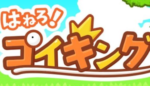 【はねろ！コイキング】「とっくん」のランクごとのCPとコイン