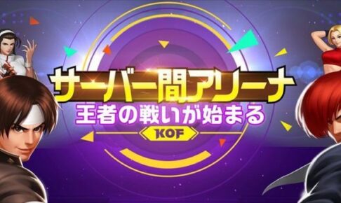【KOF’98 UM OL】「サーバー間アリーナ」のルールとコツ