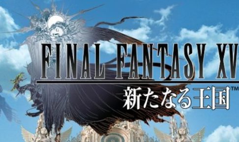 【FF15新たなる王国】序盤の進め方、基本的な遊び方の紹介