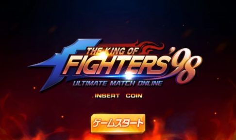 【KOF’98 UM OL】八門の限界突破に必要な素材(アイテム)のまとめ