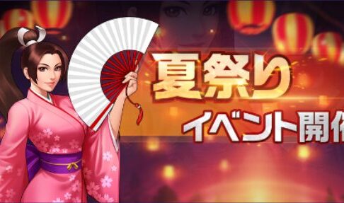 【KOF'98 UM OL】「夏祭り」のイベント情報まとめ【ヨーヨー】