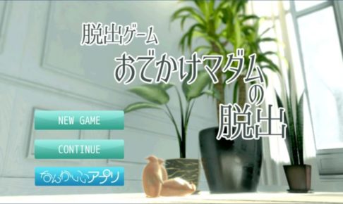【脱出ゲーム】「おでかけマダムの脱出」の攻略その2(ペンギンの向き～黒のハート入手)【ネタバレ】