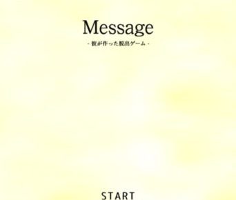 【脱出ゲーム】「message -彼が作った脱出ゲーム-」攻略 Stage1:脱出ゲーム【ネタバレ】