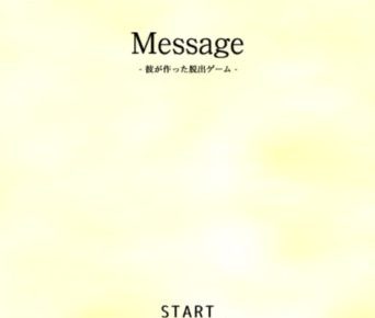 【脱出ゲーム】「message -彼が作った脱出ゲーム-」攻略 Stage1:脱出ゲーム【ネタバレ】