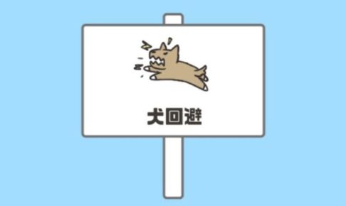 【ドッキリ神回避2攻略】ステージ13「犬回避」
