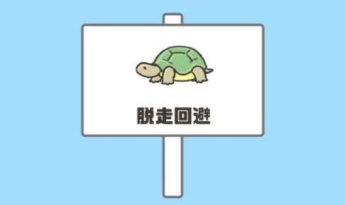 【ドッキリ神回避2攻略】ステージ16「脱走回避」