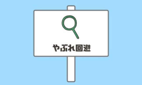 【ドッキリ神回避2攻略】ステージ20「やぶれ回避」