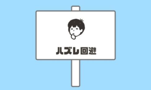 【ドッキリ神回避2攻略】ステージ23「ハズレ回避」