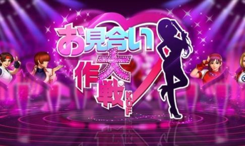【KOF’98 UM OL】お見合い大作戦のまとめ