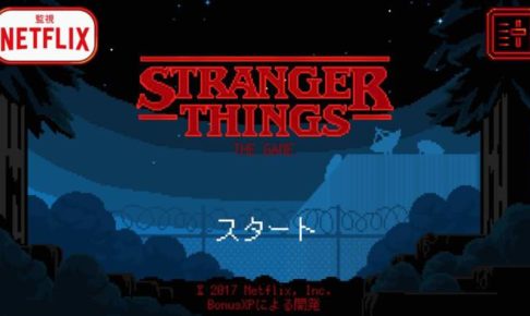 Stranger Things(ストレンジャー・シングス)　攻略トップページ