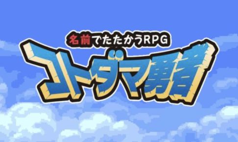 【コトダマ勇者】命の玉の職業の名前【No.1～17】