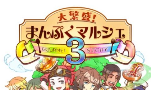 【まんぷくマルシェ3】全フェアの料理の組合せ