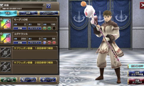 【FFEXF】別のジョブの武器やアビリティを装備する方法