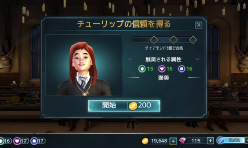 【ハリーポッター】チューリップとの会話の選択肢【ホグワーツの謎】